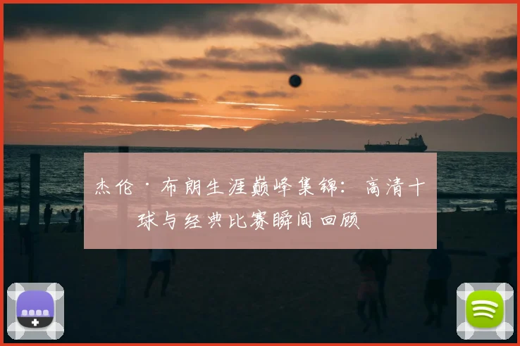 杰伦·布朗生涯巅峰集锦：高清十佳球与经典比赛瞬间回顾