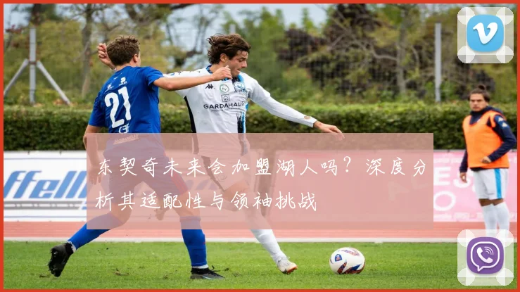东契奇未来会加盟湖人吗?深度分析其适配性与领袖挑战